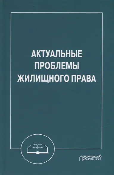 Актуальные проблемы жилищного права: Монография - фото 1