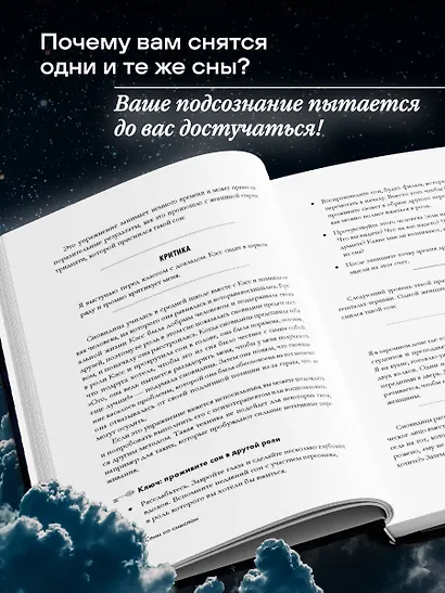 Зачем мне это приснилось. Научитесь расшифровывать сны, чтобы разобраться в себе и следовать зову сердца - фото 5
