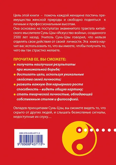 Ты - победительница: древнекитайская мудрость Сунь-Цзы для женщин, стремящихся к успеху - фото 2