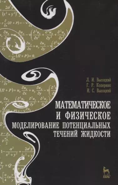 Математическое и физическое моделирование потенциальных течений жидкости. Учебн. пос. 2-е изд. испр. - фото 1