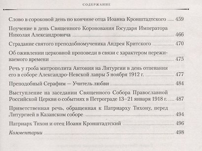 Труды и дни. Проповеди, речи и статьи - фото 5
