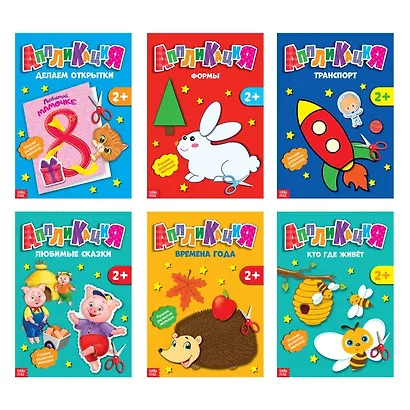 Набор книжек-аппликаций А5 «Первые аппликации». Комплект из 6 книг - фото 1