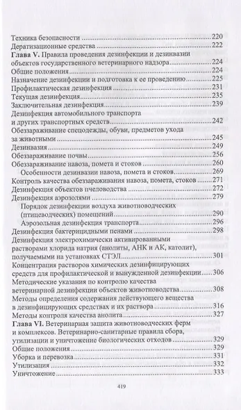 Ветеринарная гигиена и санитария на животноводческих фермах и комплексах. Учебное пособие - фото 4