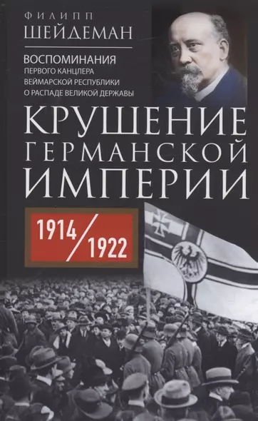 Крушение Германской империи. Воспоминания первого канцлера Веймарской республики о распаде великой державы. 1914–1922 гг. - фото 1