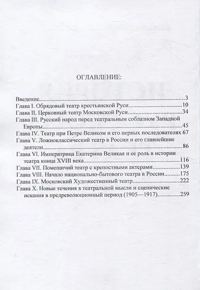 История Русского театра с древнейших времен до 1917 г. - фото 3