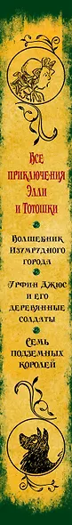 Все приключения Элли и Тотошки. Волшебник Изумрудного города. Урфин Джюс и его деревянные солдаты. Семь подземных королей - фото 5