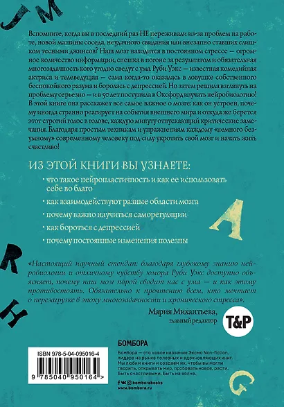 Укроти свой мозг! Как забить на стресс и стать счастливым в нашем безумном мире - фото 2