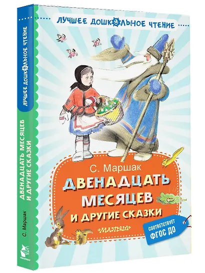 Двенадцать месяцев и другие сказки - фото 3