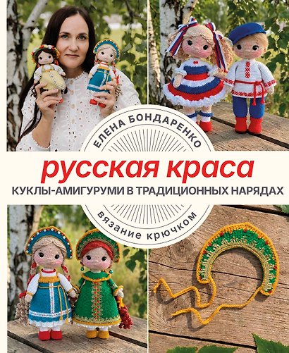 Русская краса. Куклы-амигуруми в традиционных нарядах. Вязание крючком - фото 1