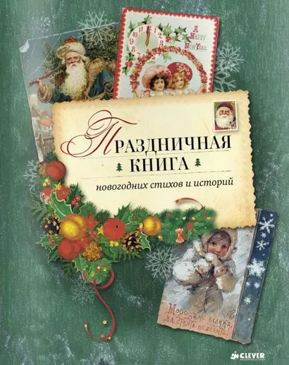 Праздничная книга стихов и историй - фото 1