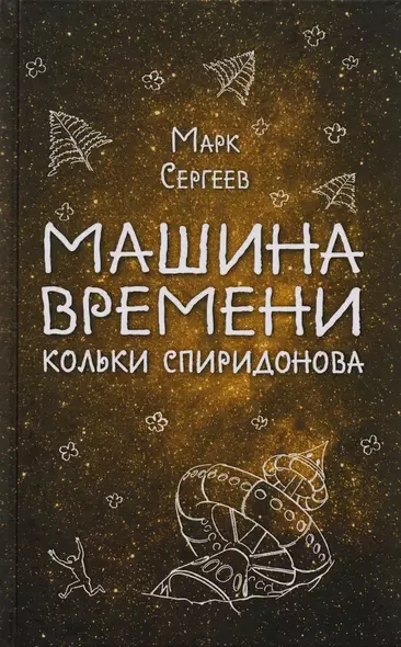 Машина времени Кольки Спиридонова - фото 1