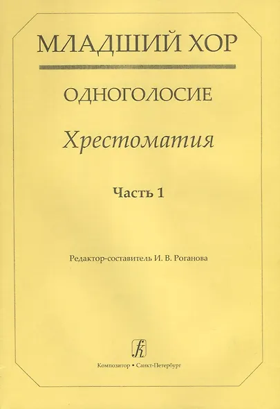 Младший хор.Одноголосие.Часть 1 - фото 1