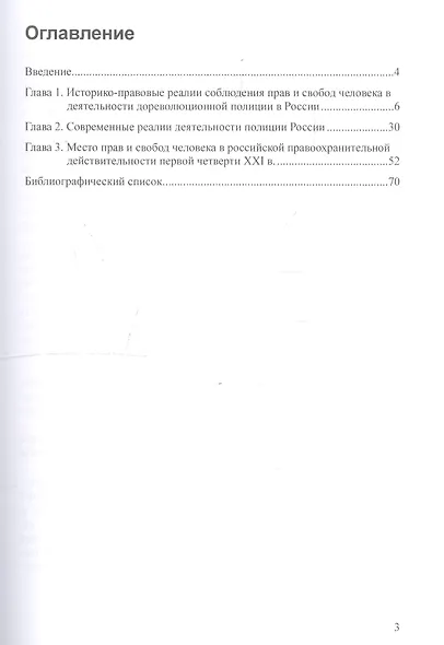 Реалии обеспечения прав и свобод человека в деятельности полиции России. Монография - фото 2