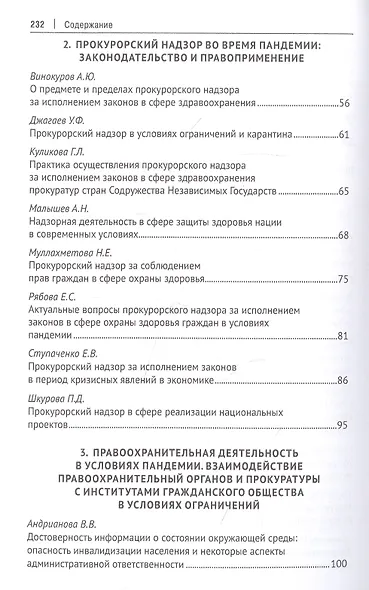 Защита здоровья нации и надзорная деятельность. Актуальные вопросы и современные решения. Монография - фото 3