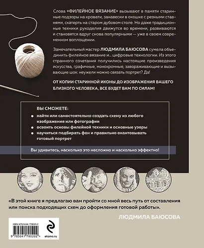 Необычные портреты. Филейное вязание. Новый взгляд на старинную технику - фото 2