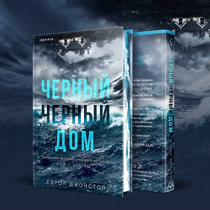 Черный-черный дом - фото 8