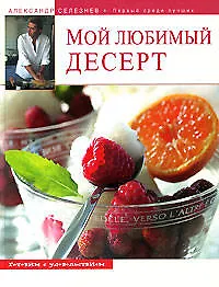 Мой любимый десерт! - фото 1