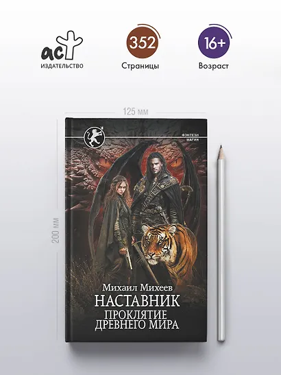 Наставник. Проклятие древнего мира - фото 4