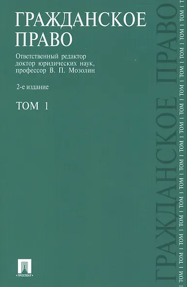 Гражданское право.Уч.Т.1.-2-е изд.-М.:Проспект2014. /=151779/ - фото 1