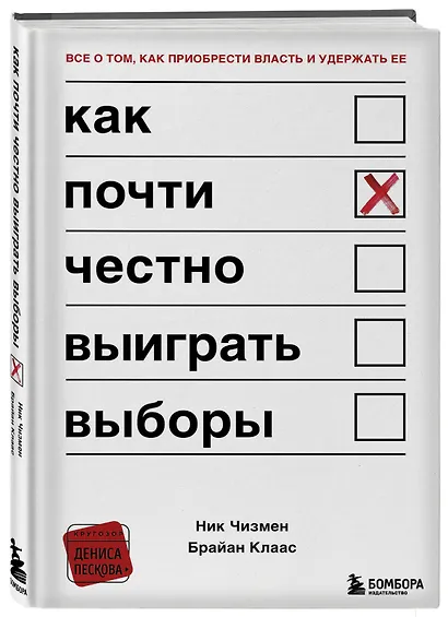 Как почти честно выиграть выборы - фото 3