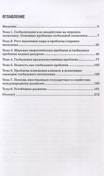 Проблемы глобальной экономики. Учебник на английском языке Problems of Global Economy - фото 3