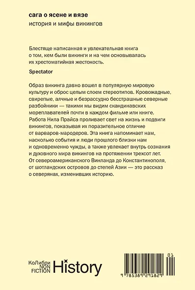 Сага о Ясене и Вязе: История и мифы викингов - фото 2