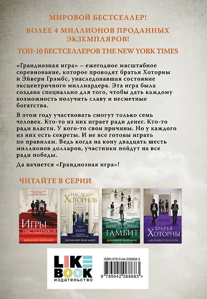 Комплект из 5 книг: Игры наследников (#1) + Наследие Хоторнов (#2) + Последний гамбит (#3) + Братья Хоторны (#4) + Грандиозная игра (#5) - фото 9
