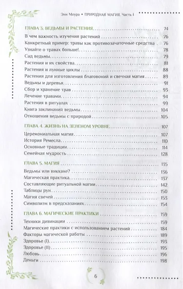 Природная магия. Часть I.  Народные традиции, мудрость фей, магия трав - фото 3