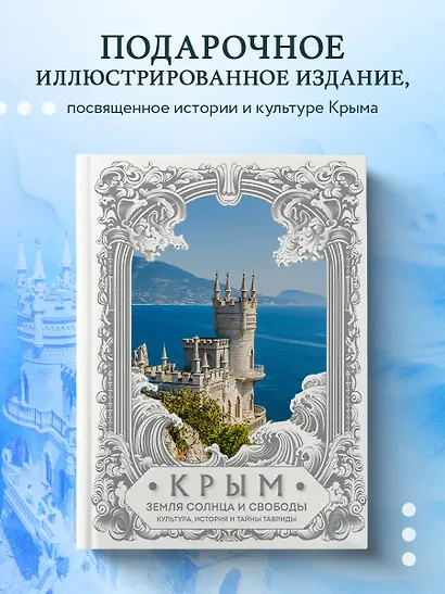 Крым. Земля солнца и свободы. Культура, история и тайны Тавриды (Ласточкино гнездо) - фото 4