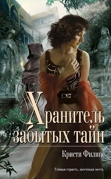 Хранитель забытых тайн - фото 1