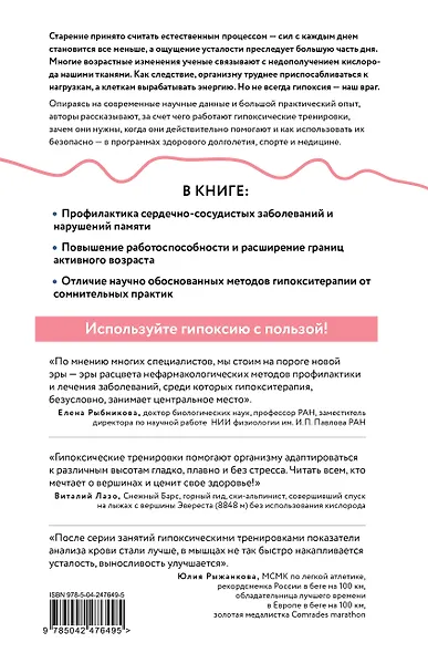 Гипокситерапия для долголетия. Сохранение активности, улучшение памяти, повышение выносливости и энергии - фото 2