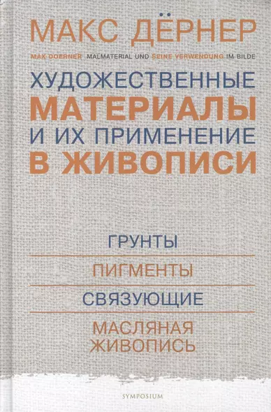 Художественные материалы и их применение в живописи. В 3-х томах. Том 1: Грунты. Пигменты. Связующие. Масляная живопись - фото 1