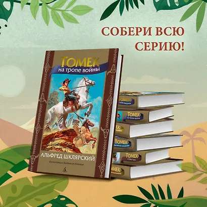 Томек на тропе войны - фото 7