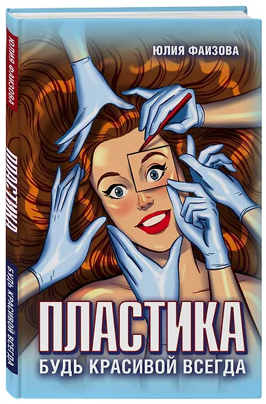 Пластика. Будь красивой всегда - фото 3