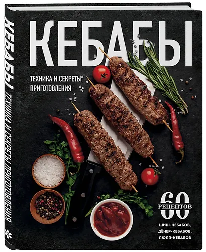 Кебабы. Техника и секреты приготовления. 60 рецептов шиш-кебабов, дёнер-кебабов, люля-кебабов - фото 3