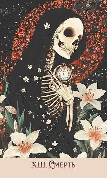 Таро На маковом поле - фото 7