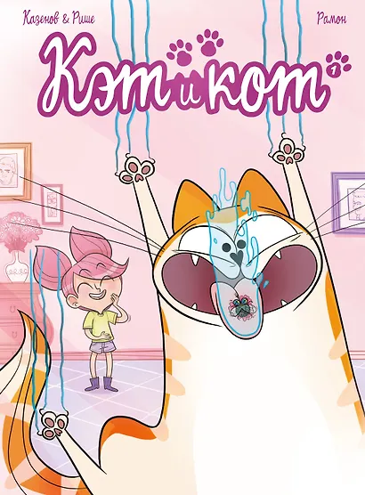 Кэт и кот. Книга 1 - фото 6
