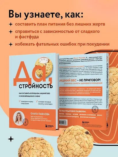 Да, стройность. Как оставить в прошлом лишний вес и не возвращаться к нему - фото 6