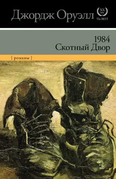 1984. Скотный двор (НОВЫЙ ПЕРЕВОД) - фото 1