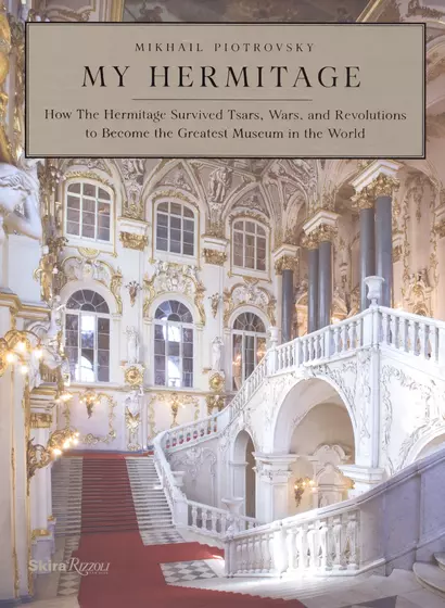 My Hermitage: How the Hermitage Survived Tsars, Wars, and Revolutions to Become the Greatest Museum in the World - фото 1