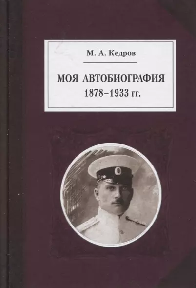 Моя автобиография 1878-1933 гг. - фото 1