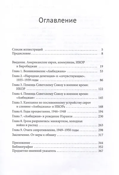 Мечты о государстве. Американские еврейские коммунисты и советский Биробиджанский проект, 1924–1951 гг. - фото 3