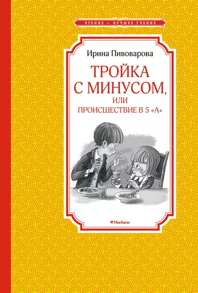 Тройка с минусом, или Происшествие в 5 "А" - фото 1