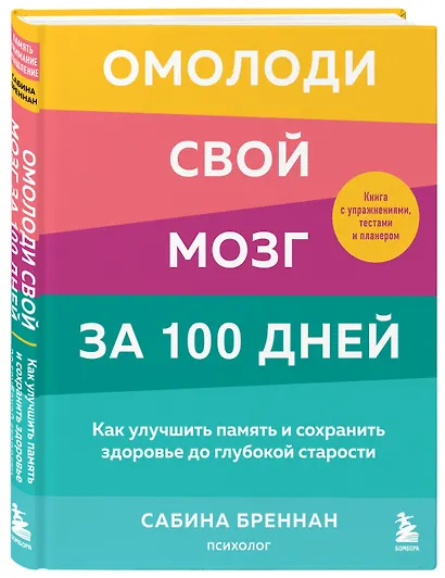 Омолоди свой мозг за 100 дней. Как улучшить память и сохранить здоровье до глубокой старости - фото 3