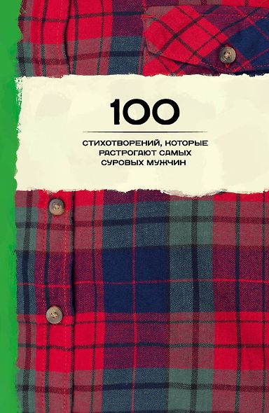 100 стихотворений, которые растрогают самых суровых мужчин - фото 1