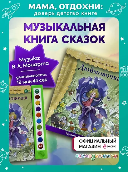 Дюймовочка (+музыка В.А. Моцарта) - фото 4