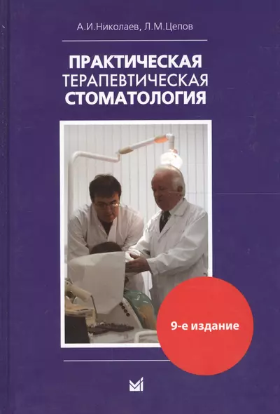 Практическая терапевтическая стоматология: Учебное пособие 9-е изд. доп. и пер - фото 1