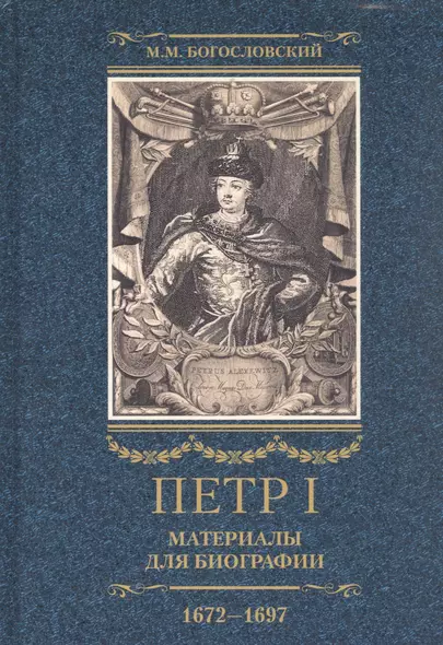 Петр I. Материалы для биографии: в 3 т. Т. 1. Детство. Юность. Азовские походы. Первое заграничное путешествие: Курляндия, Бранденбург, Голландия - фото 1