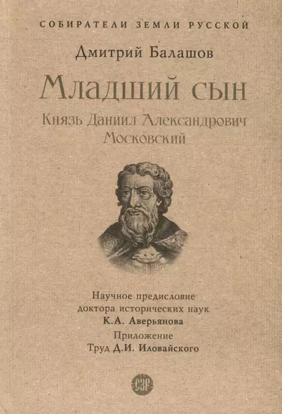 Младший сын. Князь Даниил Александрович Московский - фото 1