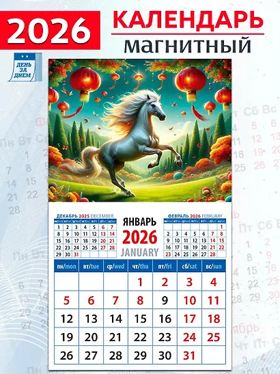 Календарь 2026г 94*167 «Год лошади – год процветания» на магните - фото 1